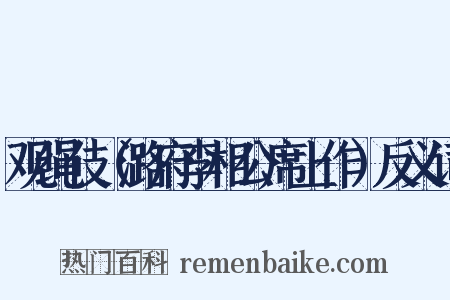 观绳伎（潞府李相公席上作）反义词是什么意思的图片